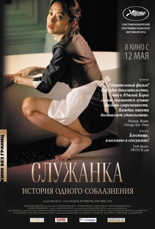 Фильм Служанка (2010) смотреть онлайн в HD качестве