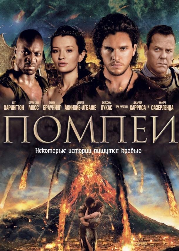 Фильм Помпеи (2014) смотреть онлайн в хорошем качестве