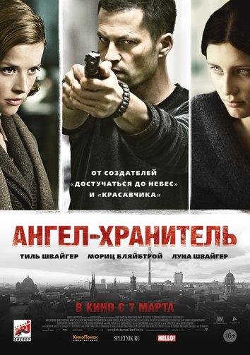 Фильм Ангел-хранитель (2012) смотреть онлайн в HD качестве