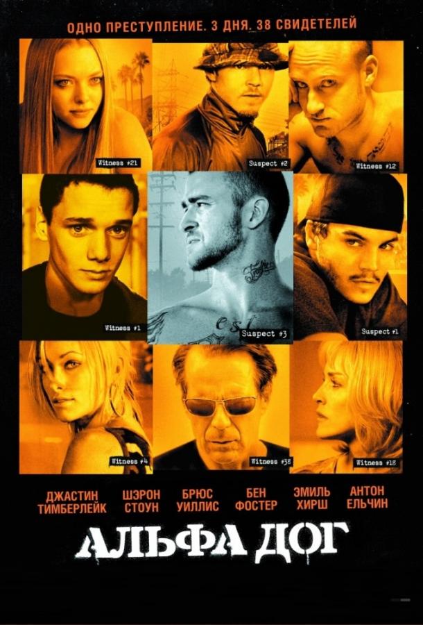 Фильм Альфа Дог 2006 года смотреть онлайн с Беном Фостером и Шэрон Стоун